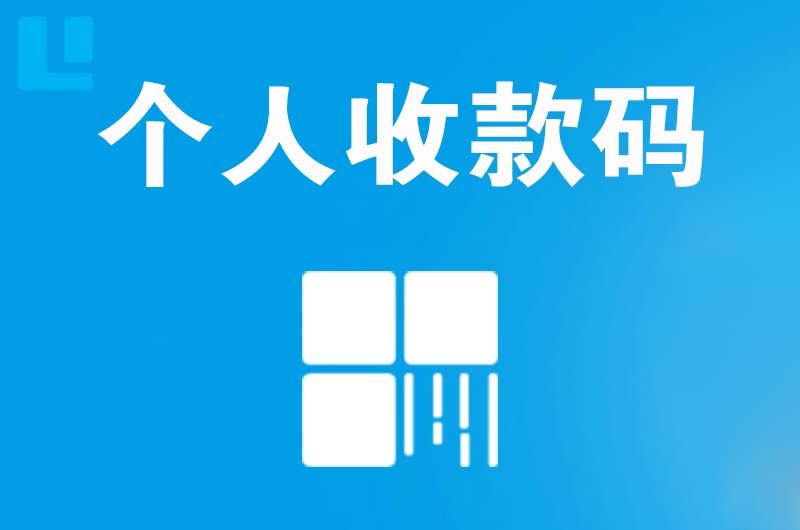 合阳拉卡拉个人收款码