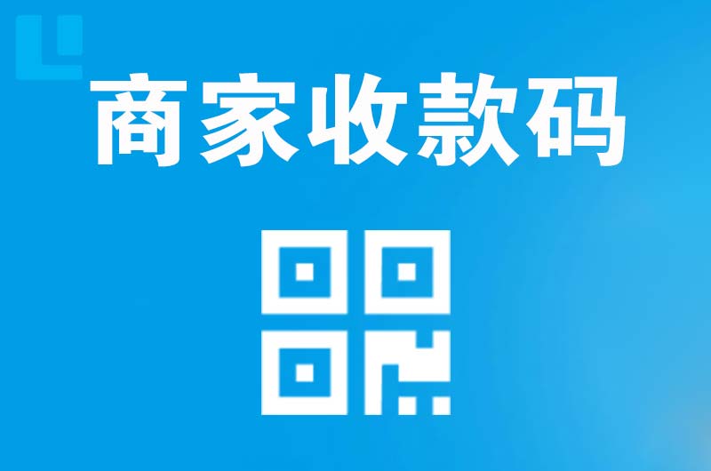 合阳拉卡拉商家收款码