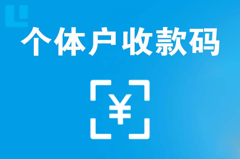 合阳拉卡拉个体户收款码