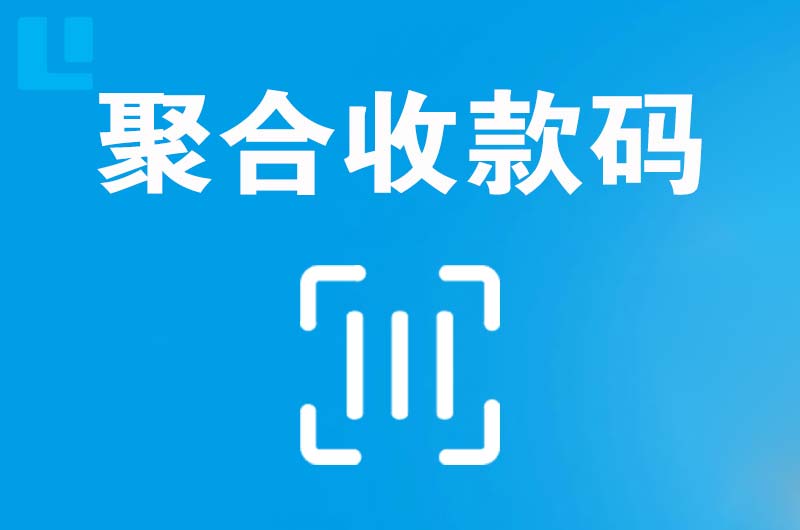 合阳拉卡拉聚合收款码